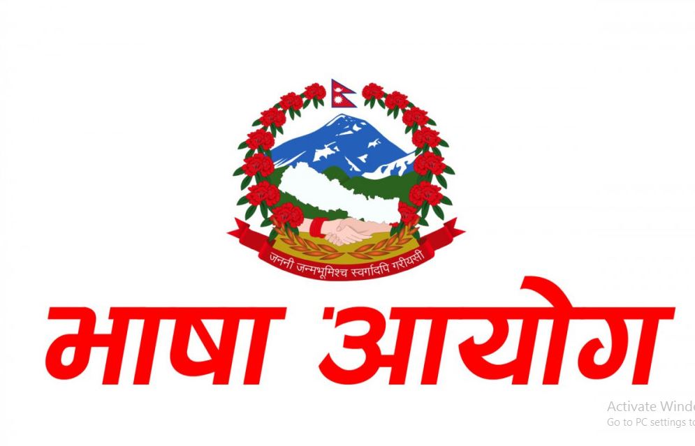 भाषा आयोगको प्रतिवेदनप्रति राना थारु समाजको असन्तुष्टि